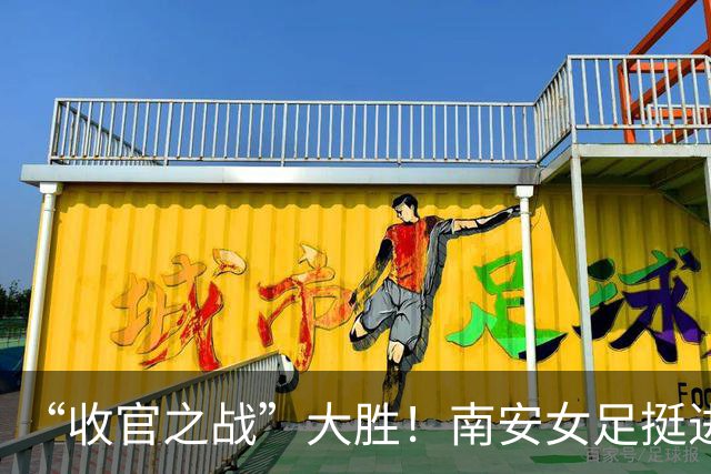 “收官之战”大胜！南安女足挺进女甲联赛争冠组