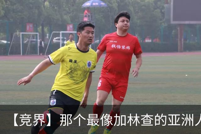 【竞界】那个最像加林查的亚洲人 59岁还在进球！