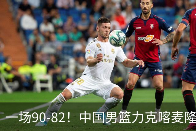 一场90-82！中国男篮力克喀麦隆豪取三连胜，贺希宁赵嘉义焦泊乔三人立大功