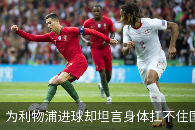为利物浦进球却坦言身体扛不住国家队，小基耶萨：我正在搏一个新开始