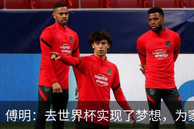 傅明：去世界杯实现了梦想，为家乡足球服务是我的荣幸