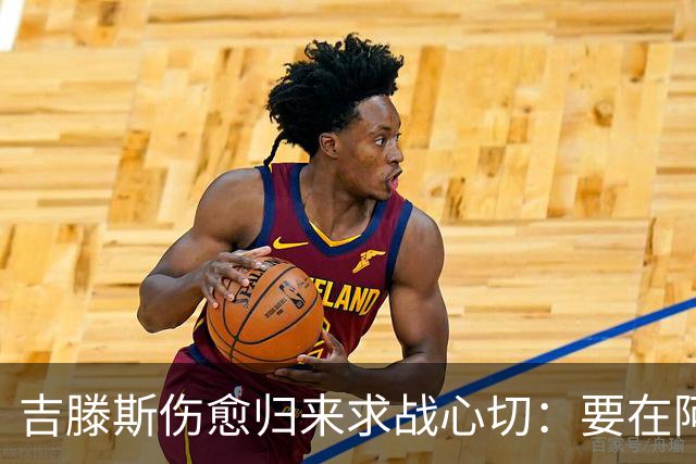 吉滕斯伤愈归来求战心切：要在阿隆索面前证明自己