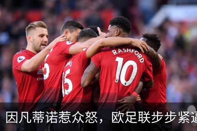 因凡蒂诺惹众怒，欧足联步步紧逼！世界足坛格局重塑？