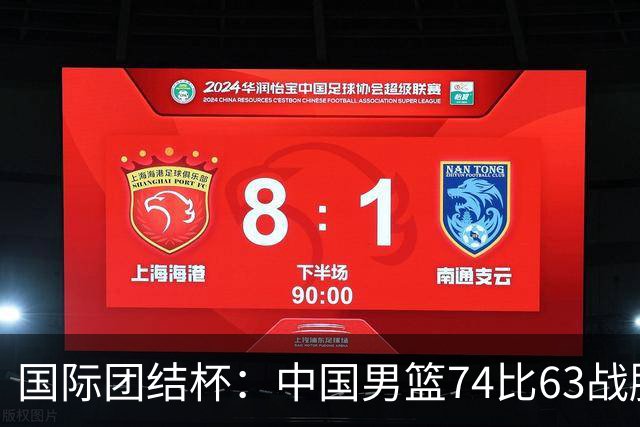 国际团结杯：中国男篮74比63战胜格鲁吉亚男篮