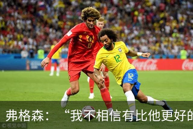 弗格森：“我不相信有比他更好的守门员”，曼联第11号传奇舒梅切尔