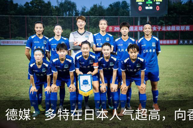 德媒：多特在日本人气超高，向香川真司敞开退役后大门