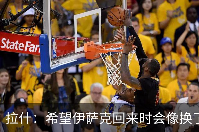 拉什：希望伊萨克回来时会像换了一个人，他已经准备好了
