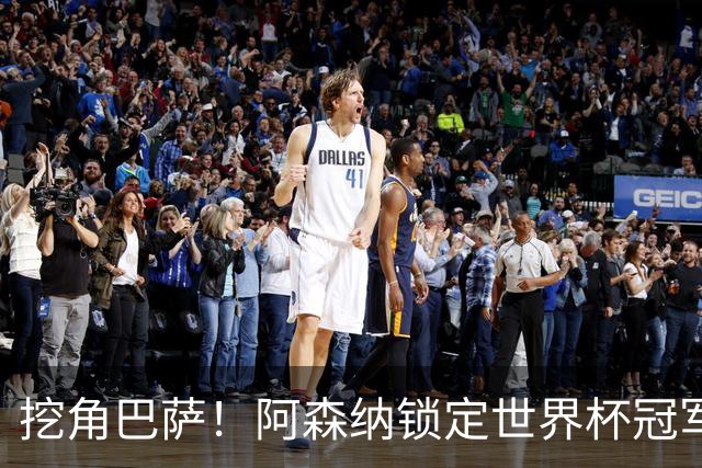 挖角巴萨！阿森纳锁定世界杯冠军功臣！7200 万强挖诺坎普王牌