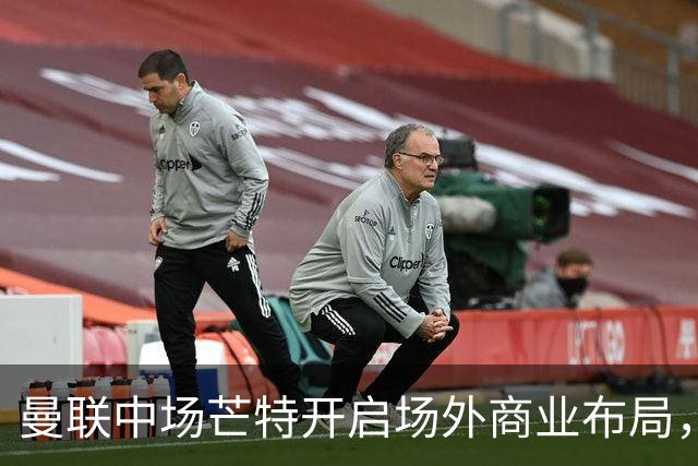 曼联中场芒特开启场外商业布局，创立个人高尔夫服饰品牌