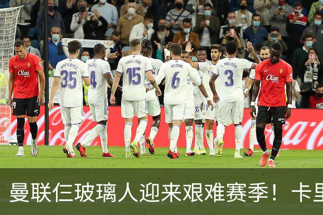 曼联仨玻璃人迎来艰难赛季！卡里克最大隐患曝光，热刺曾27人伤缺