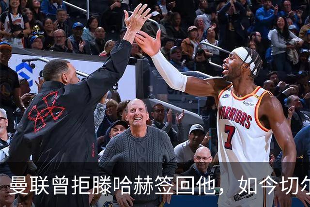 曼联曾拒滕哈赫签回他，如今切尔西要抢这位35岁旧将
