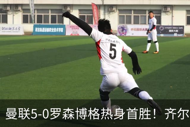 曼联5-0罗森博格热身首胜！齐尔克泽传射有望留队，三小妖或上位
