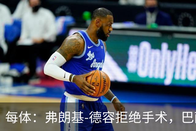 每体：弗朗基-德容拒绝手术，巴萨担心他重蹈法蒂覆辙