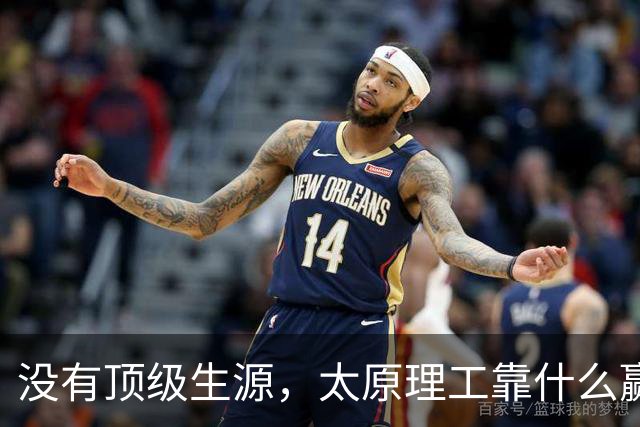 没有顶级生源，太原理工靠什么赢清华？