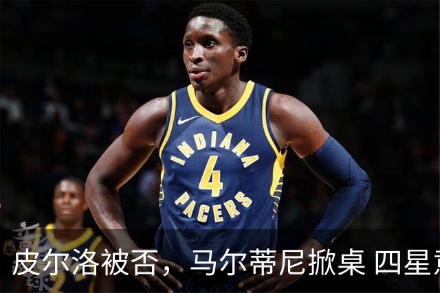 皮尔洛被否，马尔蒂尼掀桌 四星意大利的体面碎了一地