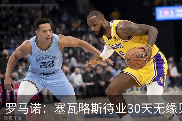 罗马诺：塞瓦略斯待业30天无缘贝蒂斯，已签约新经纪公司