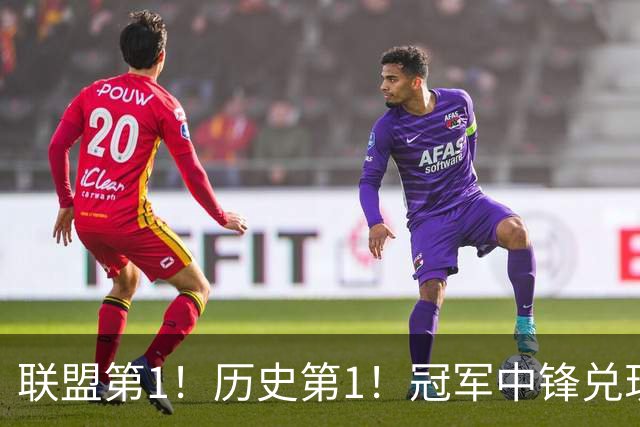 联盟第1！历史第1！冠军中锋兑现状元天赋，4年2.72亿顶薪却没戏