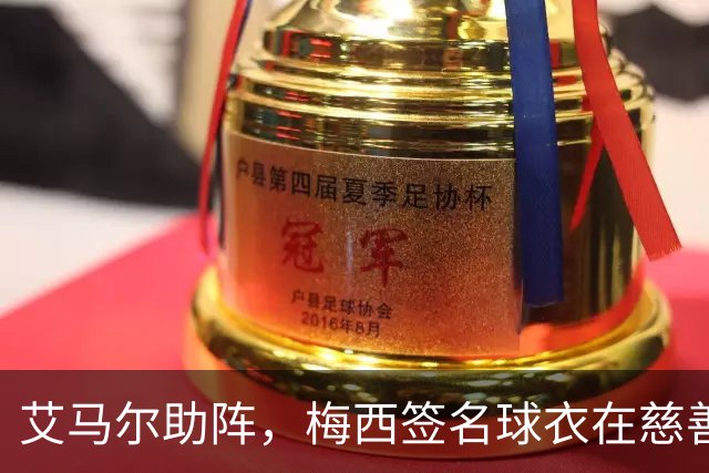 艾马尔助阵，梅西签名球衣在慈善拍卖会以1.4万欧元成交
