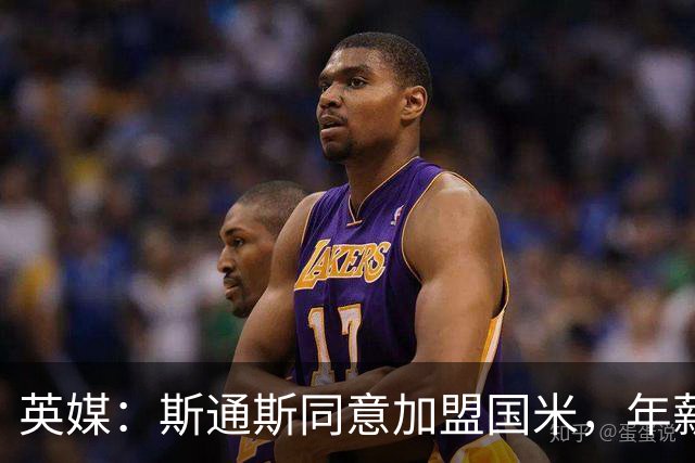 英媒：斯通斯同意加盟国米，年薪400万欧签2年，阿森纳防线补强计划落空
