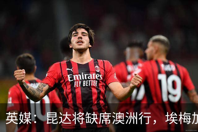 英媒：昆达将缺席澳洲行，埃梅加缺阵剩余巡回赛