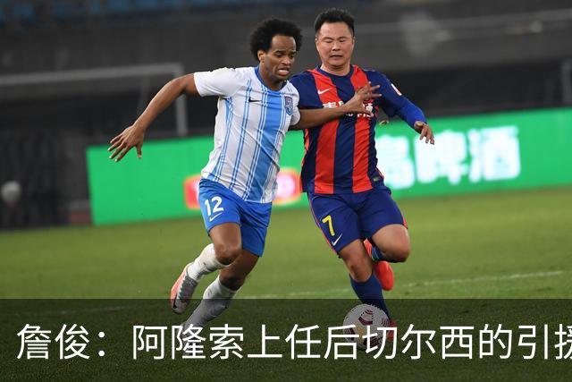 詹俊：阿隆索上任后切尔西的引援方向有了很大变化，更加务实了