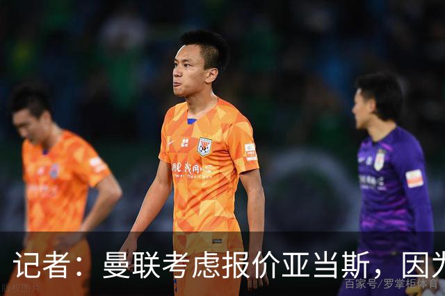 记者：曼联考虑报价亚当斯，因为他比其他目标更便宜；曼联跟队记者：斯科特最可能的去处是切尔西