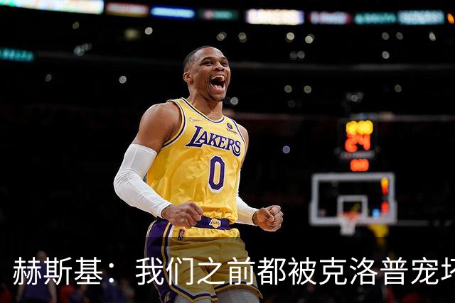 赫斯基：我们之前都被克洛普宠坏了，盼利物浦重拾重金属足球