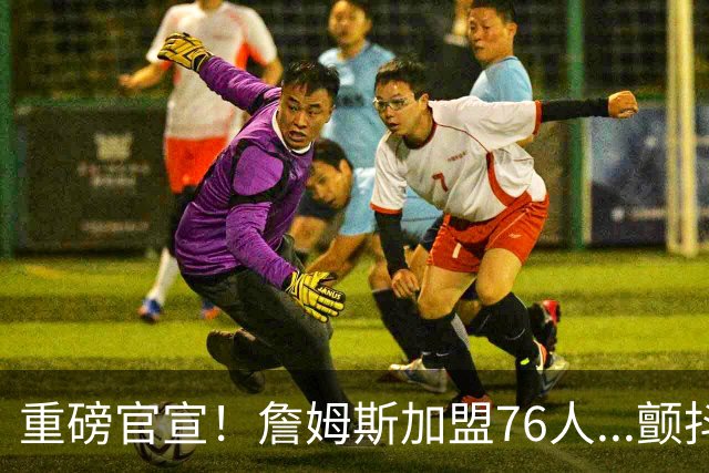 重磅官宣！詹姆斯加盟76人...颤抖吧！NBA，