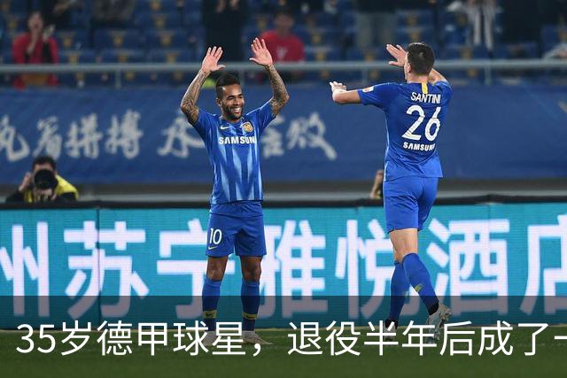 35岁德甲球星，退役半年后成了一名农民