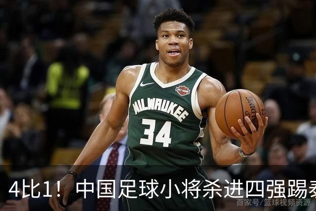 4比1！中国足球小将杀进四强踢泰国，对面黑人小将5场轰18球，董路一句话怼回去