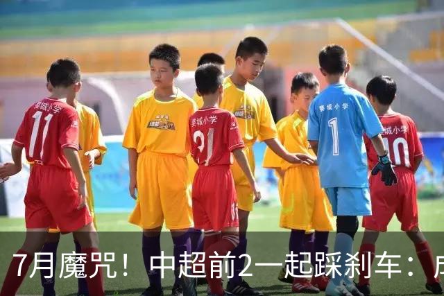7月魔咒！中超前2一起踩刹车：成都蓉城遭遇4连平却因祸得福