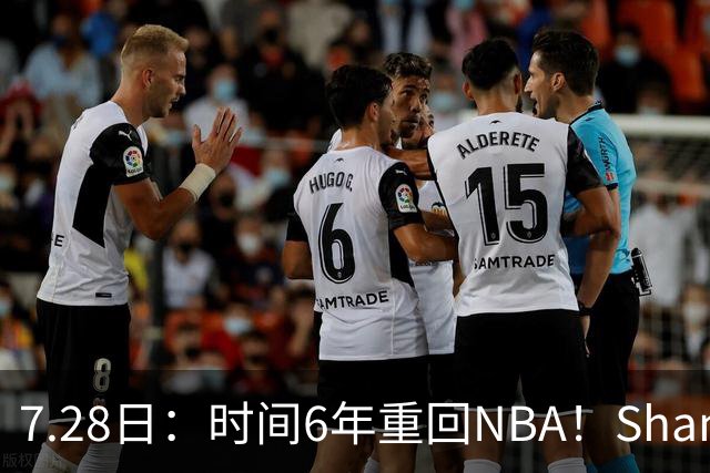 7.28日：时间6年重回NBA！Shams，西甲MVP海佐尼亚1年280万美元加盟骑士
