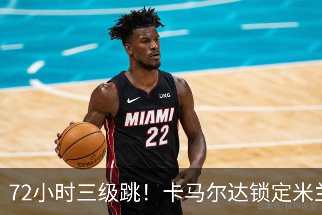 72小时三级跳！卡马尔达锁定米兰一线队席位，新赛季将参加欧战