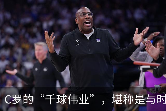C罗的“千球伟业”，堪称是与时间的终极赛跑，最快今年就能实现