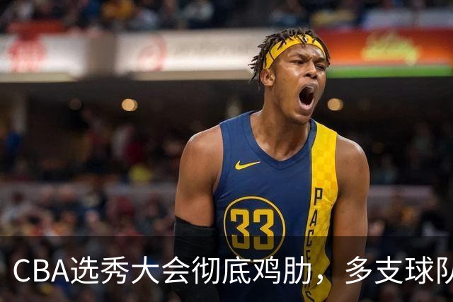 CBA选秀大会彻底鸡肋，多支球队弃权不参与，四川成大赢家